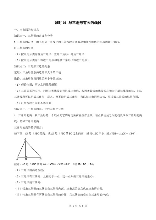 人教版八年级上数学章节同步课时作业课时01 与三角形有关的线段(解析版) 