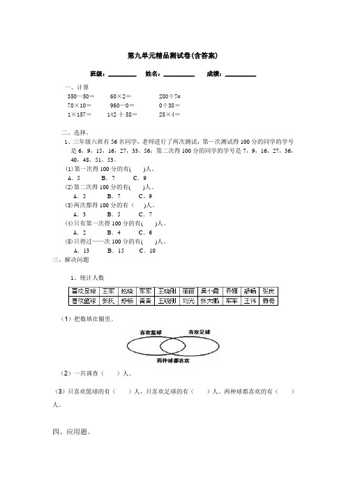 【三套试卷】【沪教版】小学三年级数学上册第九单元试卷含答案