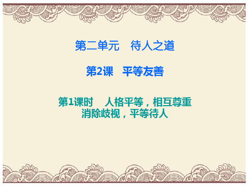 初中政治  八年级道德与法治上册第二单元待人之道 平等友善 1 粤教版4  优秀公开课件