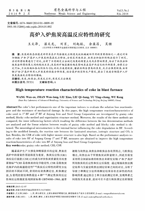 高炉入炉焦炭高温反应特性的研究