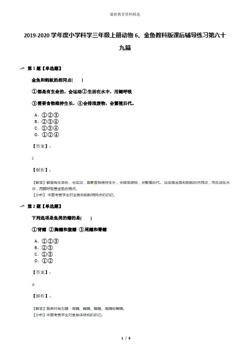 2019-2020学年度小学科学三年级上册动物6、金鱼教科版课后辅导练习第六十九篇