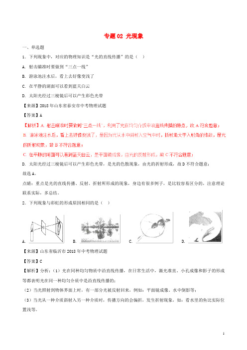 2018年中考物理试题分项版解析汇编第01期专题02光现象含解析