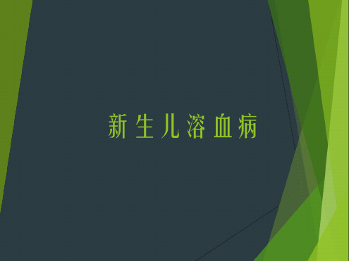 新生儿溶血治疗ppt课件