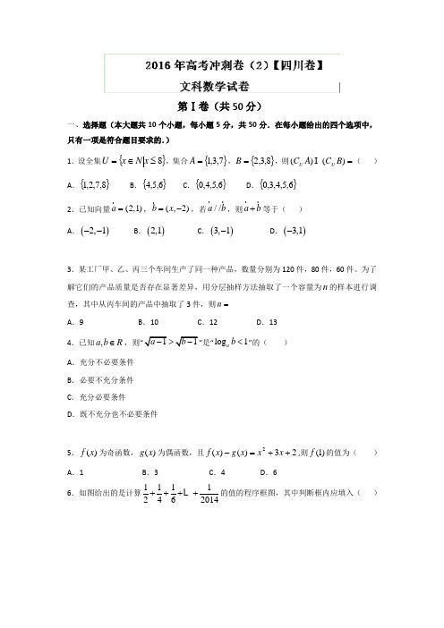 2016年高考数学(文)冲刺卷 02(四川卷)(原卷版)