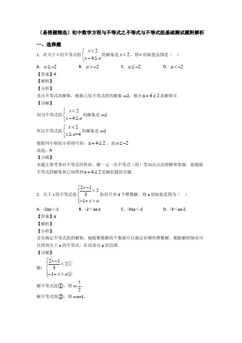 (易错题精选)初中数学方程与不等式之不等式与不等式组基础测试题附解析