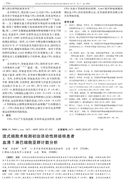 流式细胞术检测初治活动性肺结核患者血清T淋巴细胞亚群计数分析