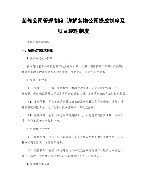 装修公司管理制度_详解装饰公司提成制度及项目经理制度