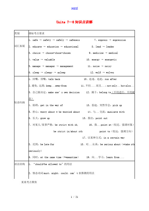 中考英语二轮复习 九全 Units 7-8 知识点讲解练习 人教新目标版-人教新目标版初中九年级全册