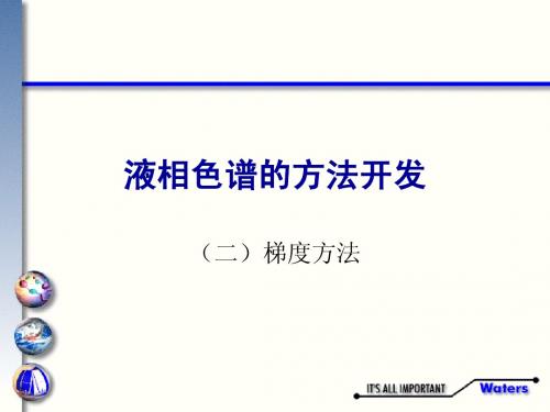 液相色谱讲义四：梯度方法的开发及梯度分离时的注意事项