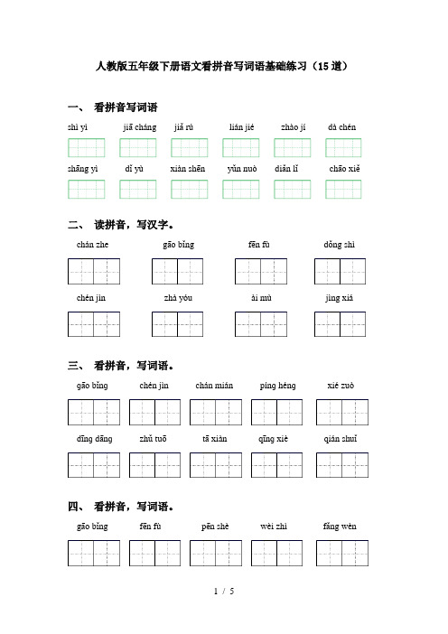 人教版五年级下册语文看拼音写词语基础练习(15道)