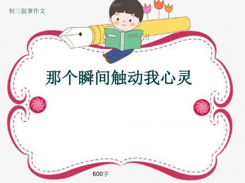 初三叙事作文《那个瞬间触动我心灵》600字(共10页PPT)