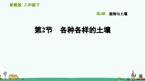 浙教版科学八年级下《各种各样的土壤》习题课件