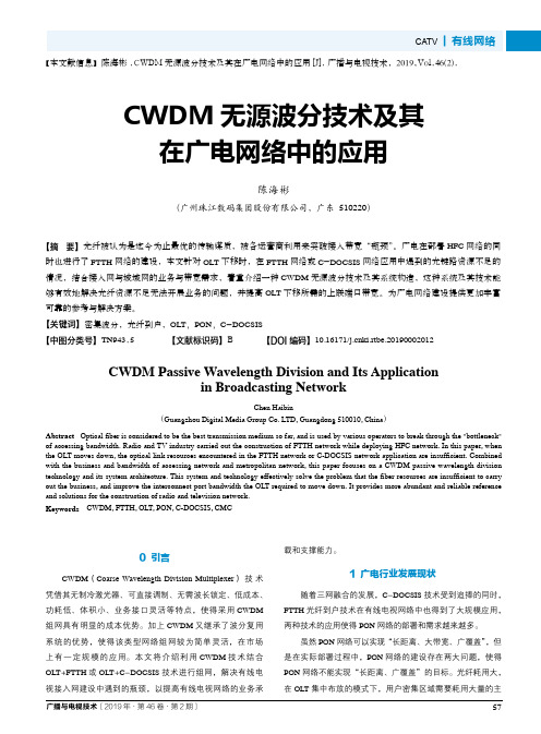 CWDM无源波分技术及其在广电网络中的应用