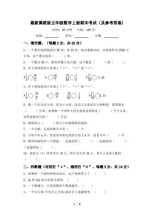 最新冀教版五年级数学上册期末考试(及参考答案)