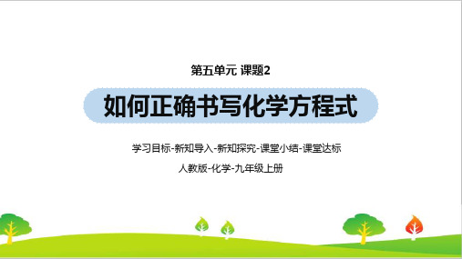 人教版初中九年级化学第5单元课题2《如何正确书写化学方程式》精品教学课件