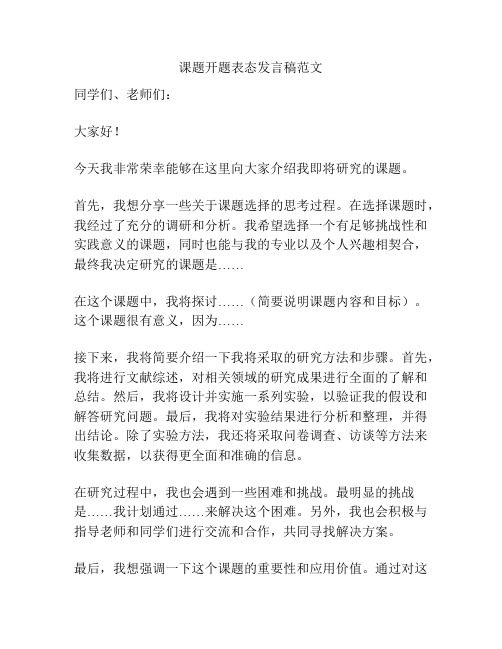 课题开题表态发言稿范文