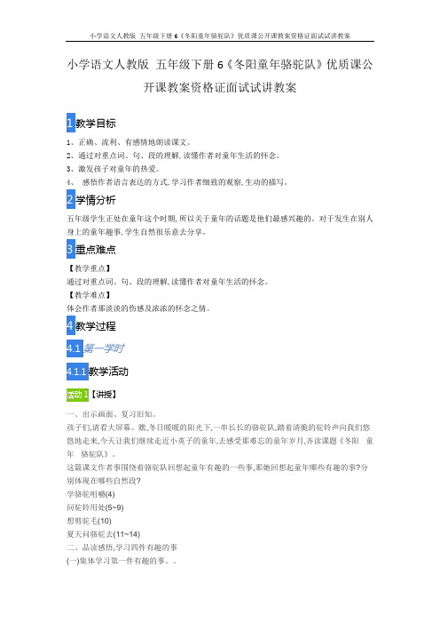 小学语文人教版 五年级下册6《冬阳童年骆驼队》优质课公开课教案资格证面试试讲教案