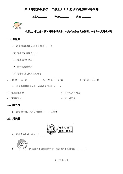 2019年教科版科学一年级上册2.2 起点和终点练习卷D卷