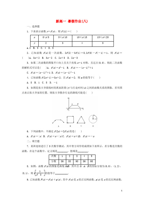 河北省廊坊市第十五中学新高一数学暑假假期作业8(含解析)