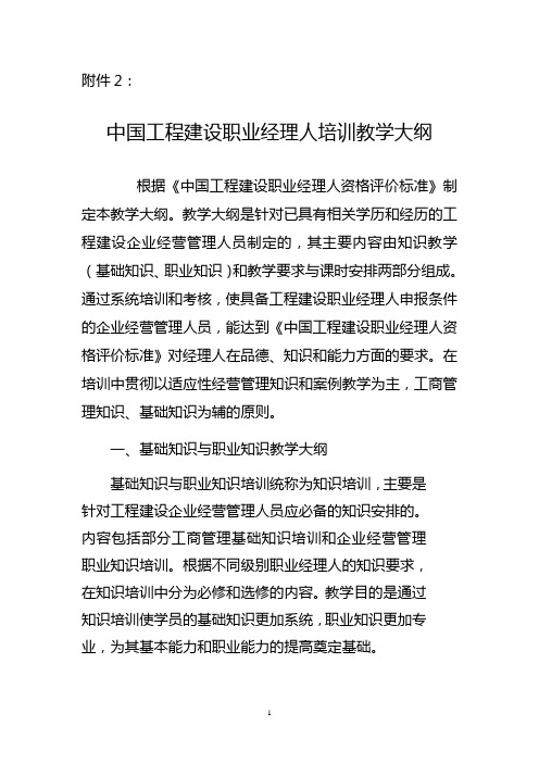 中国工程建设职业经理人培训教学大纲