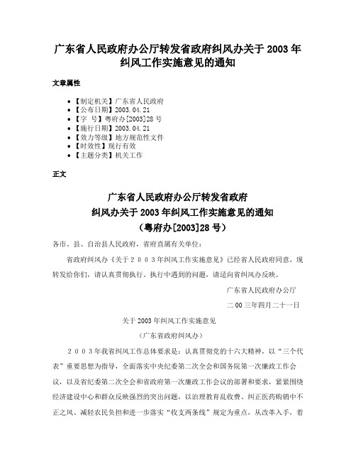 广东省人民政府办公厅转发省政府纠风办关于2003年纠风工作实施意见的通知