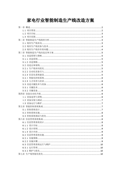 家电行业智能制造生产线改造方案