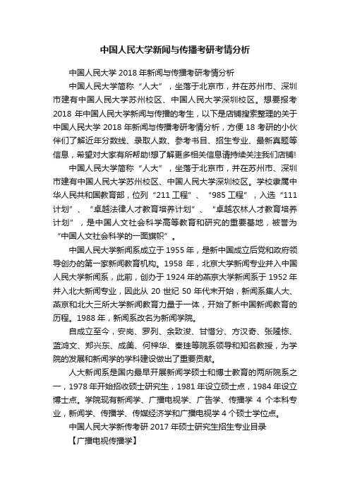 中国人民大学新闻与传播考研考情分析