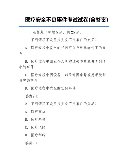 医疗安全不良事件考试试卷(含答案)