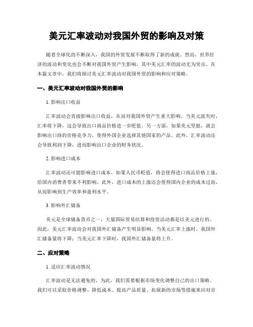 美元汇率波动对我国外贸的影响及对策