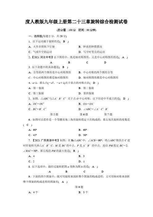 度人教版九年级上册第二十三章旋转综合检测试卷