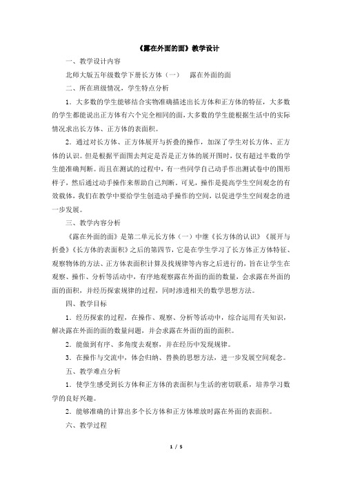 北师大版小学五年级数学下册《露在外面的面》教学设计