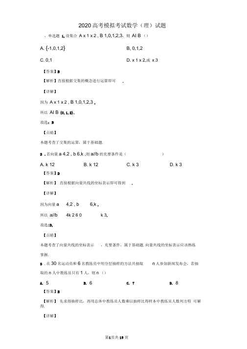 2020高考数学(理)必刷试题(解析版)