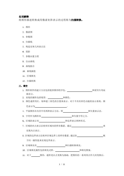 计算机图形学试题附答案完整版