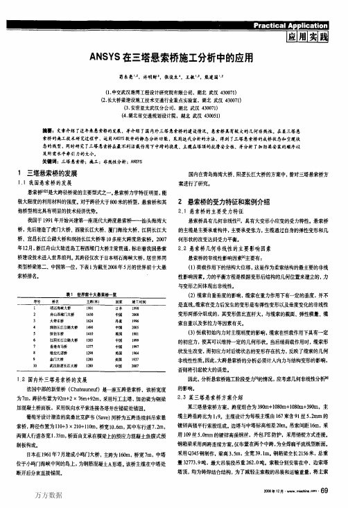 ANSYS在三塔悬索桥施工分析中的应用