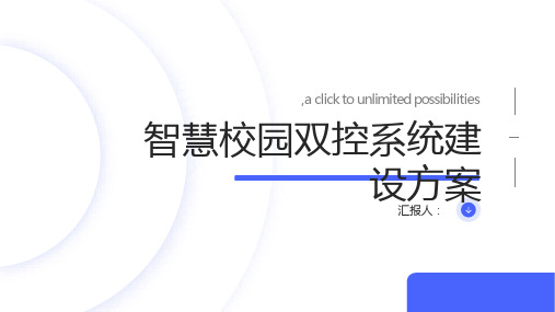 智慧校园双控系统建设方案