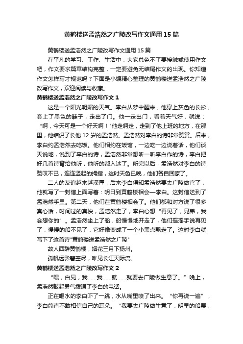 黄鹤楼送孟浩然之广陵改写作文通用15篇