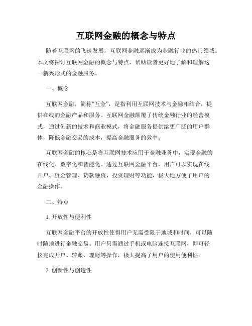 互联网金融的概念与特点