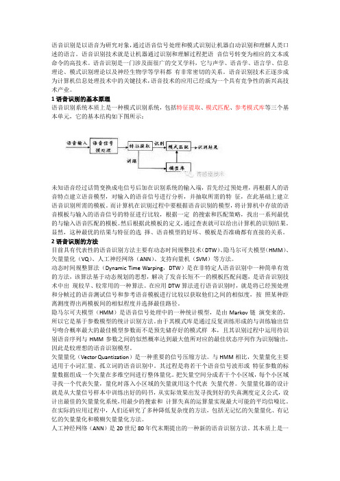 语音识别基本知识及单元模块方案设计