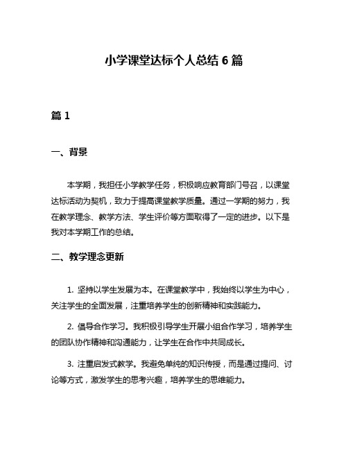 小学课堂达标个人总结6篇