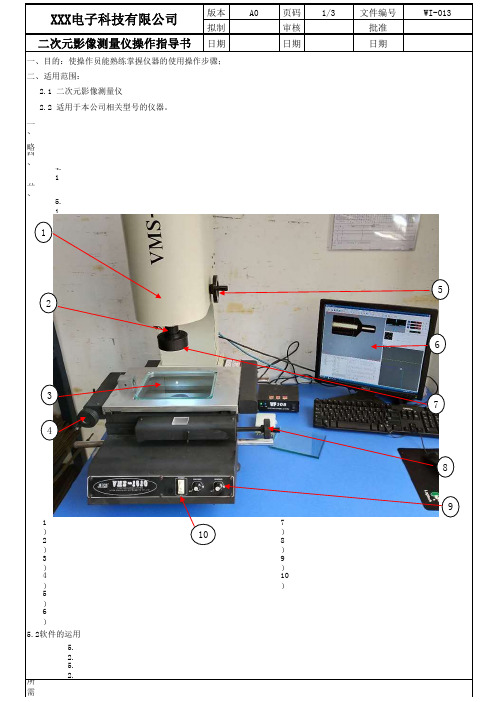 二次元影像测量仪作业指导书