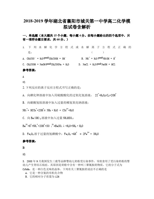 2018-2019学年湖北省襄阳市城关第一中学高二化学模拟试卷含解析