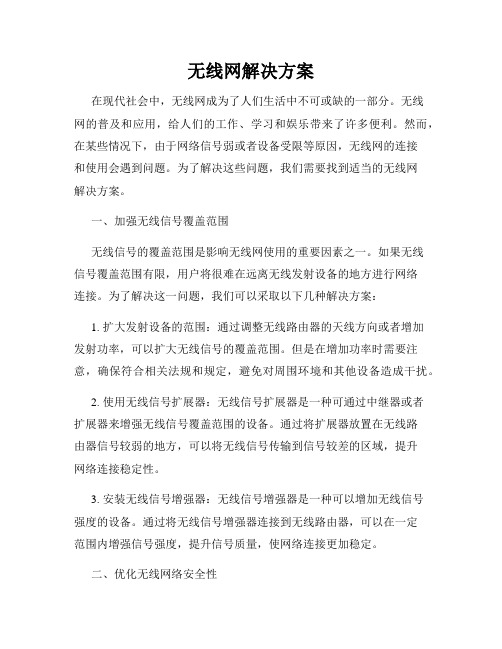 无线网解决方案