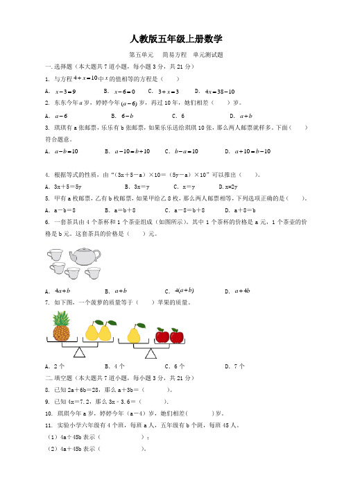 人教版五年级上册数学  第五单元   简易方程  单元测试题2