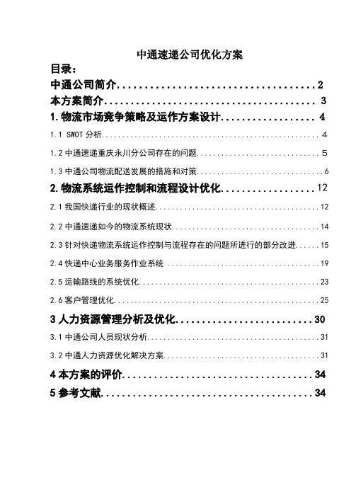 中通快递企业战略方案管理