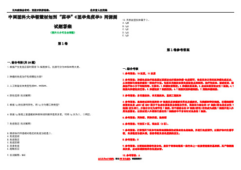 中国医科大学智慧树知到“药学”《医学免疫学》网课测试题答案卷3