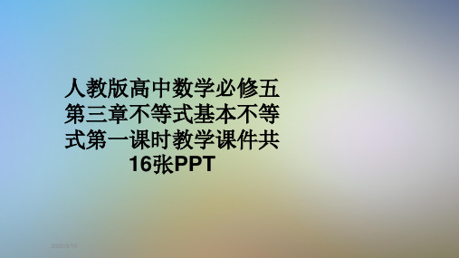 人教版高中数学必修五第三章不等式基本不等式第一课时教学课件共16张PPT