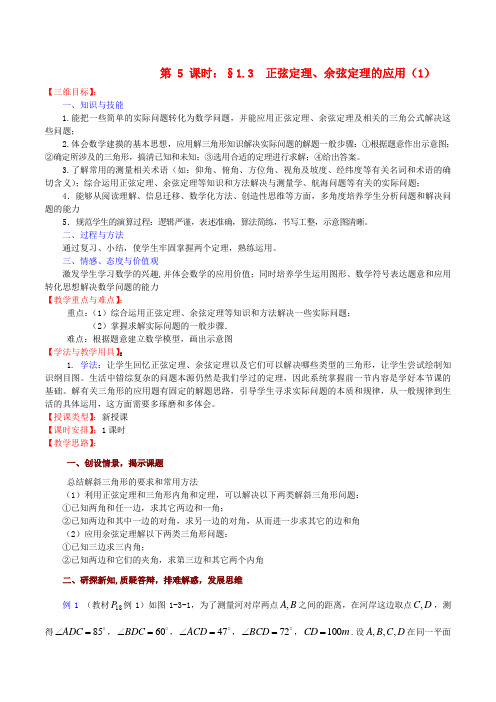 高中数学 《正弦定理、余弦定理的应用》教案(1) 苏教版必修5