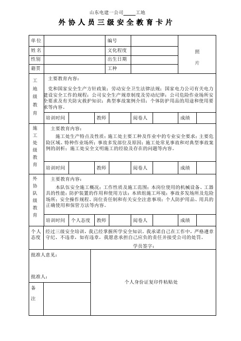 外协人员三级安全教育卡片