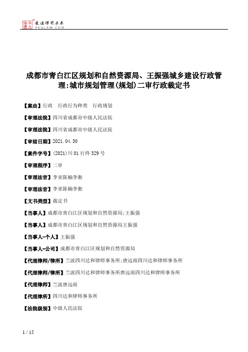 成都市青白江区规划和自然资源局、王振强城乡建设行政管理：城市规划管理(规划)二审行政裁定书