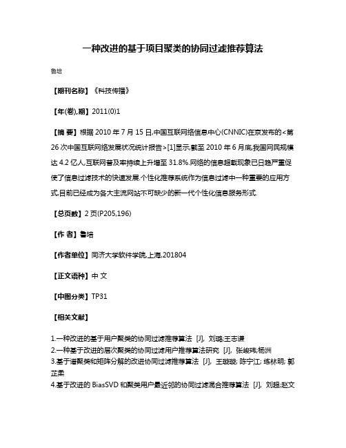 一种改进的基于项目聚类的协同过滤推荐算法